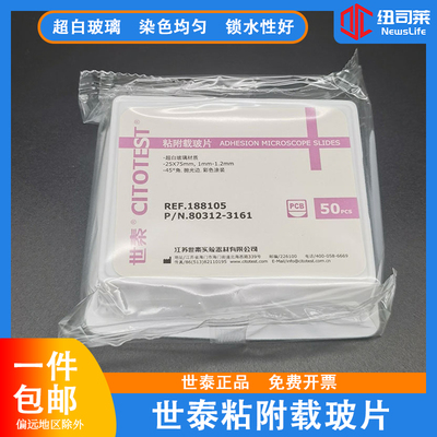 粘附载玻片实验器材世泰正品包邮