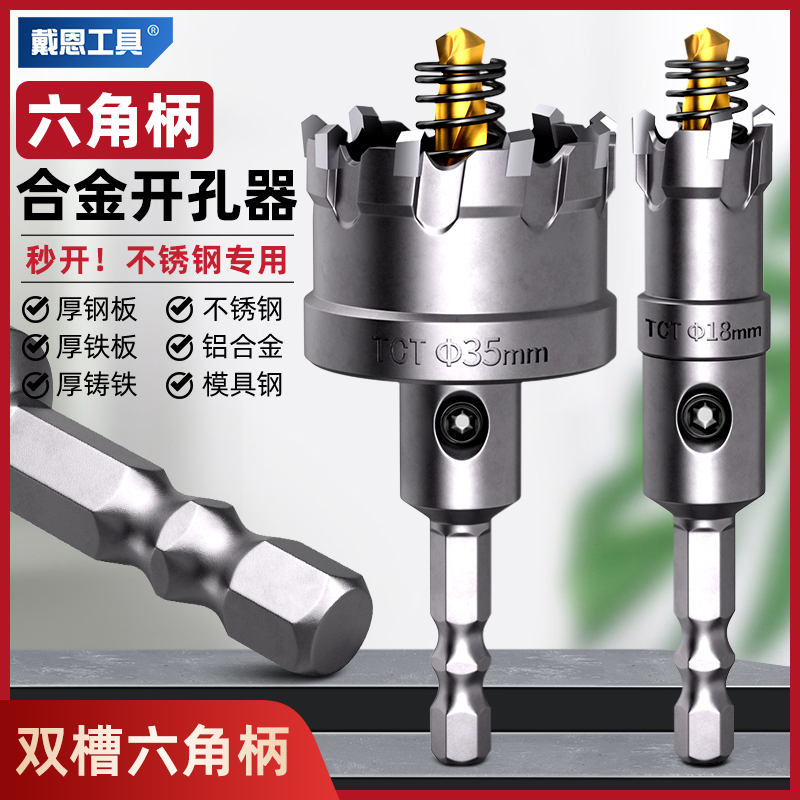 戴恩工具不锈钢开孔器六角柄钻头