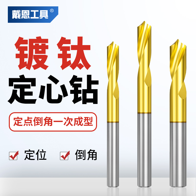 戴恩工具90°镀钛定心钻定位准确