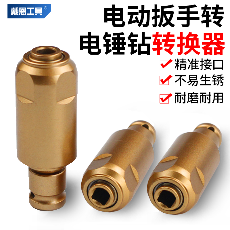 电动扳手转电锤转换头方柄圆柄