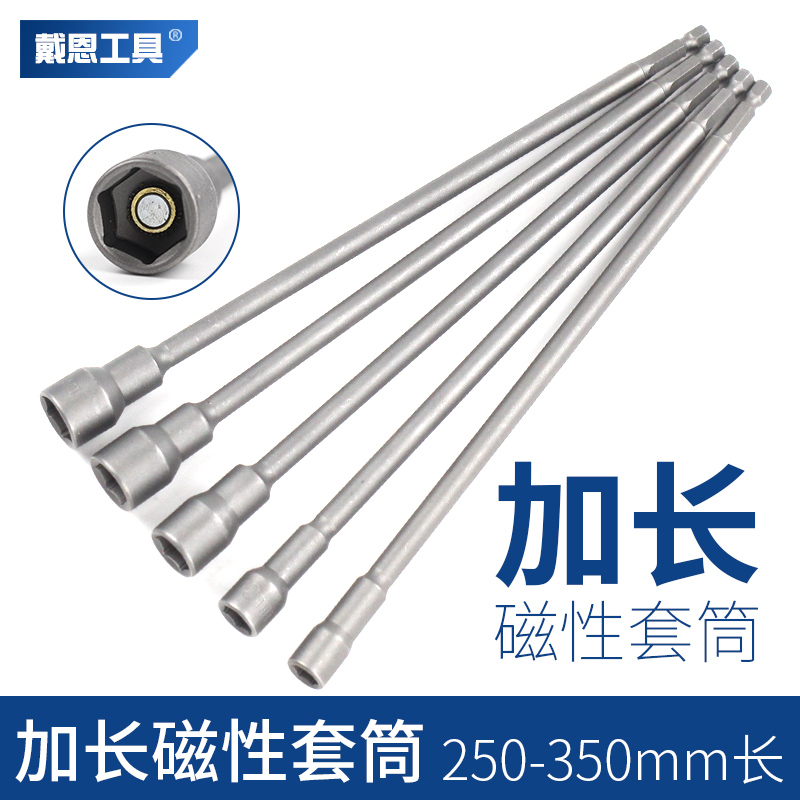 戴恩工具加长强磁套筒头