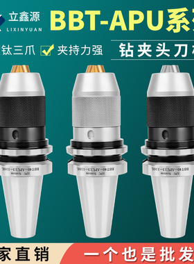 高精款BBT数控刀柄APU13/16钻夹头刀柄车床CNC/BBT30/40/50钻夹头
