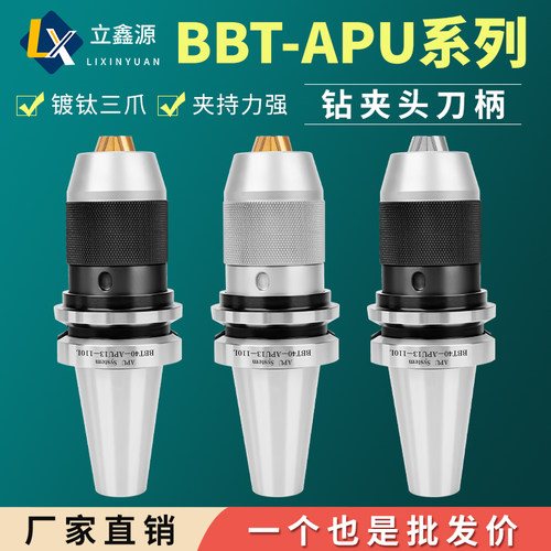 BBT40-APU13一体式自锁钻夹头