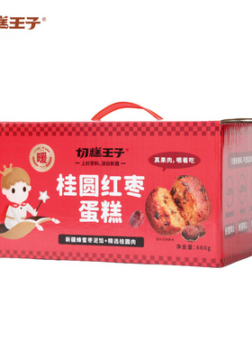 切糕王子桂圆红枣蛋糕面包营养健康早餐点心660g桂圆糕点休闲零食