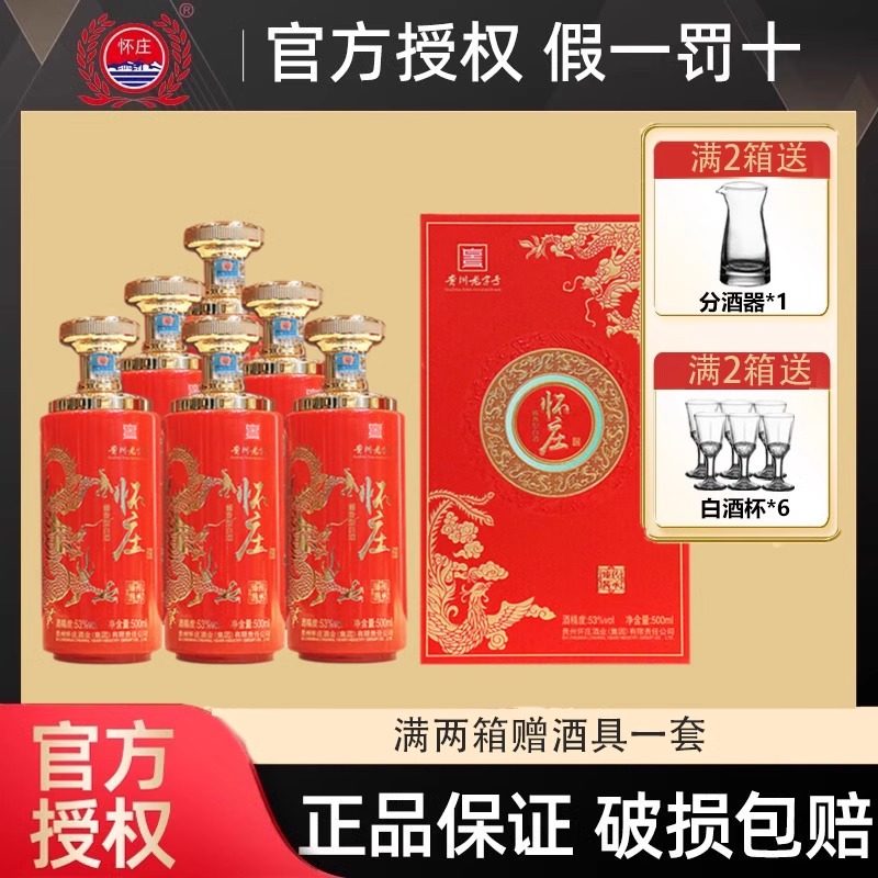 贵州怀庄酒 传承臻酱53度酱香型白酒粮食发酵整箱500ml*6瓶礼盒装