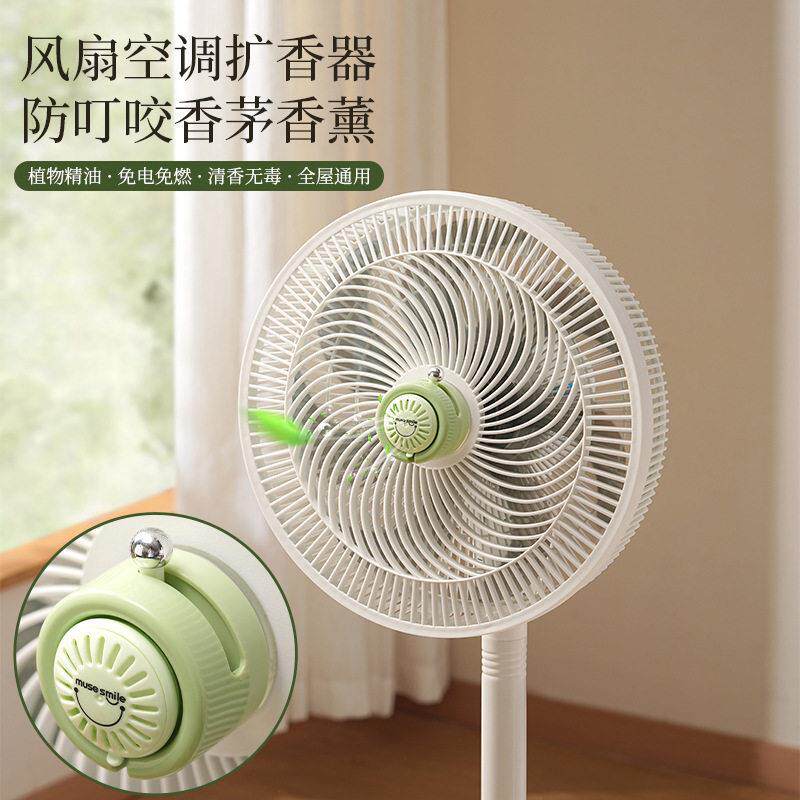 磁吸式风扇空调扩香器香薰防蚊防叮咬香茅婴儿空气循环扇调香器