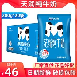 新疆天润纯牛奶浓缩全脂学生早餐200g*20袋装整箱