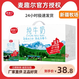 白砖营养早餐牛奶整箱全脂生牛乳 新疆麦趣尔纯牛奶200ml 20盒装