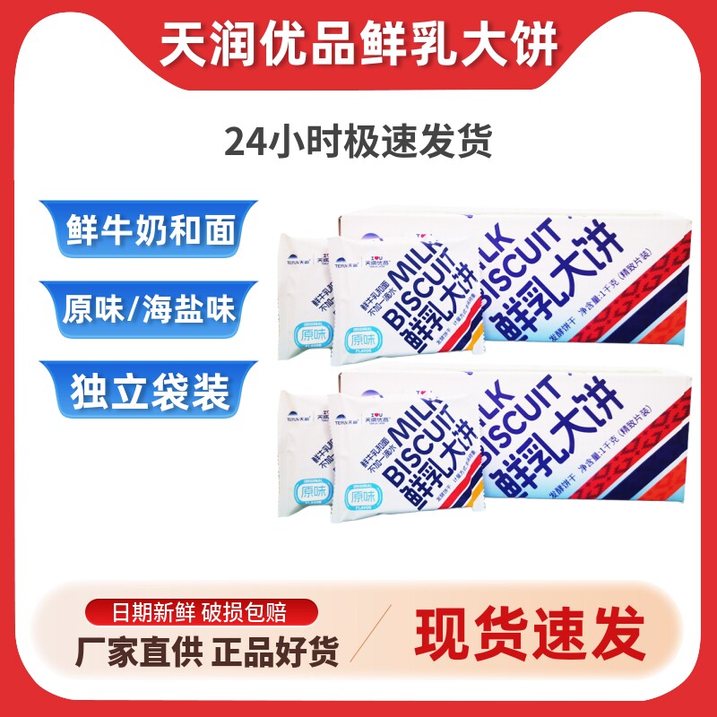 天润优品鲜乳大饼草原牛奶大饼干原味海盐味独立包装2斤整箱装