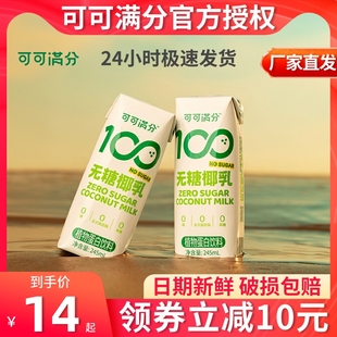 可可满分无糖椰乳245ml 10瓶0糖鲜生榨椰汁零糖植物蛋白饮料整箱