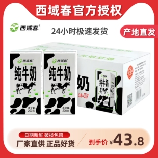 西域春新疆纯牛奶200g*20盒整箱新疆特产学生儿童营养早餐纯奶