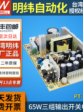台湾明纬PT-65裸板开关电源6503/65A/65B/65C/65D三路输出65W三组