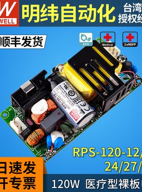 台湾明纬rps-120w医疗电源pcb裸板12/15/24/27/48v低漏电流2xMOPP