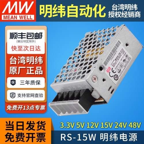 正品台湾明纬开关电源RS-15W
