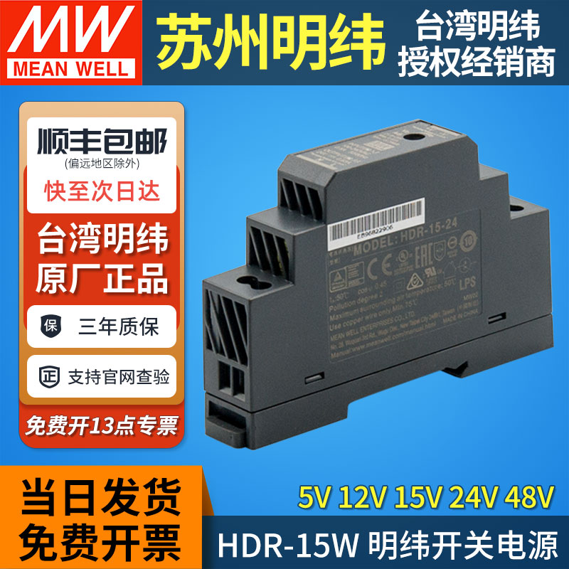 明纬导轨电源全新正品HDR-15W