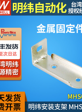 明纬开关电源MHS013安装支架SE-600/PSP-500/SP-750 机壳919 926