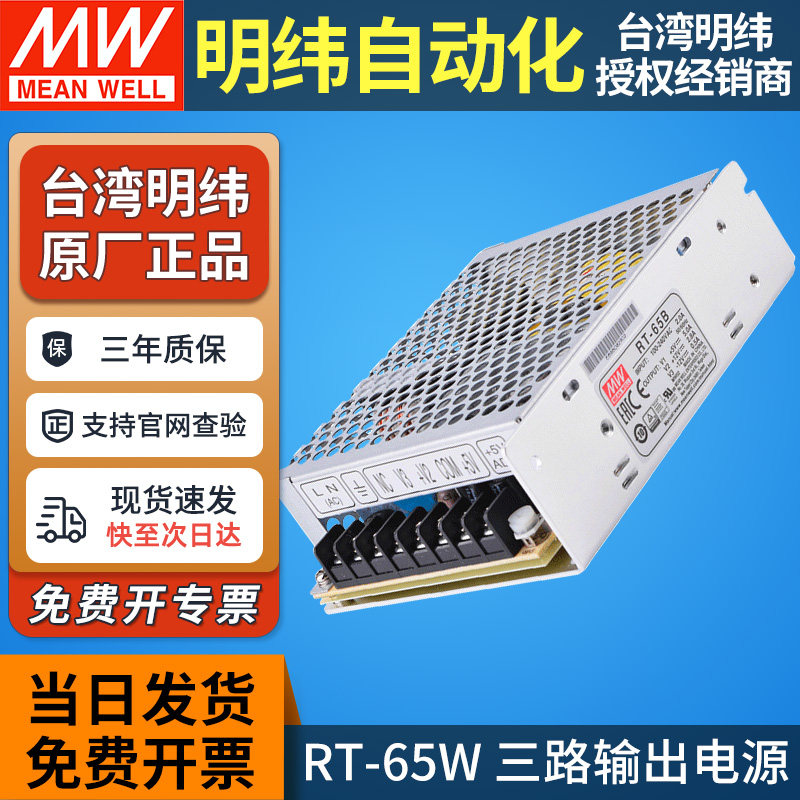 RT-65A/65B/65C/65D明纬65W三路输出开关电源±5V ±12V±15V 24V