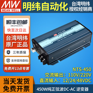 明纬逆变器NTS-450纯正弦波直流12V24V48V转110V220V车载450W家用