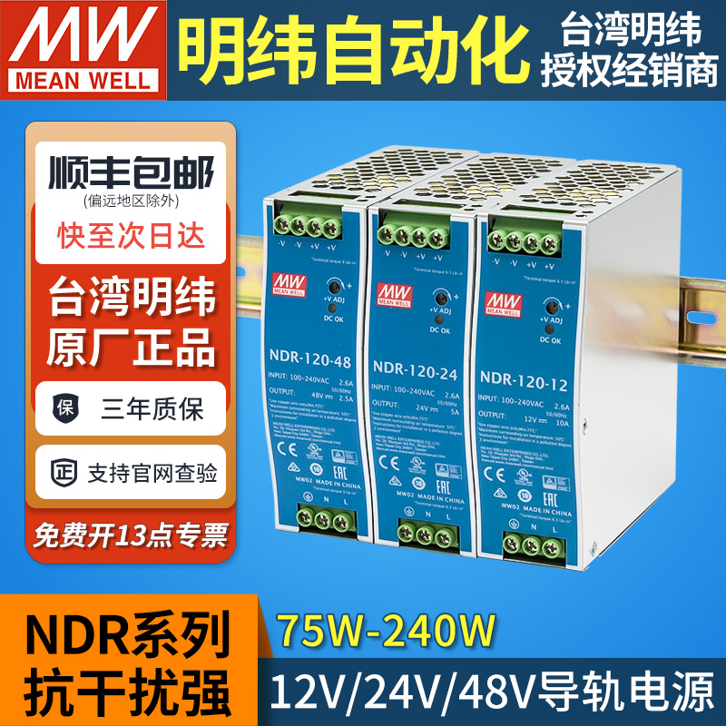 明纬NDR导轨式12V48V24V开关电源75/120/240W直流DR