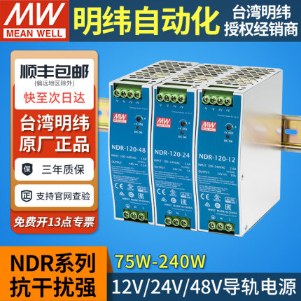 明纬NDR导轨式12V48V24V开关电源75/120/240W直流DRP变压器DR 10A