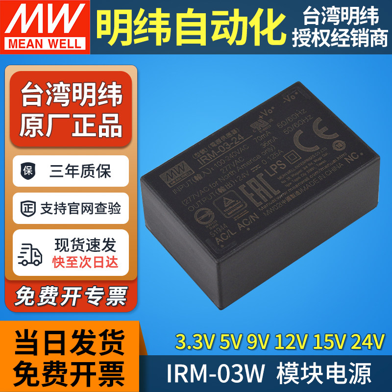 IRM-03明纬AC-DC开关电源模块220转12V/3.3V/5V/15V/24V直插S针脚