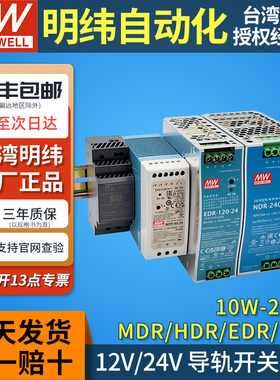明纬导轨式NDR开关电源24v12v MDR/EDR/HDR-20/30/40/60/120/240W