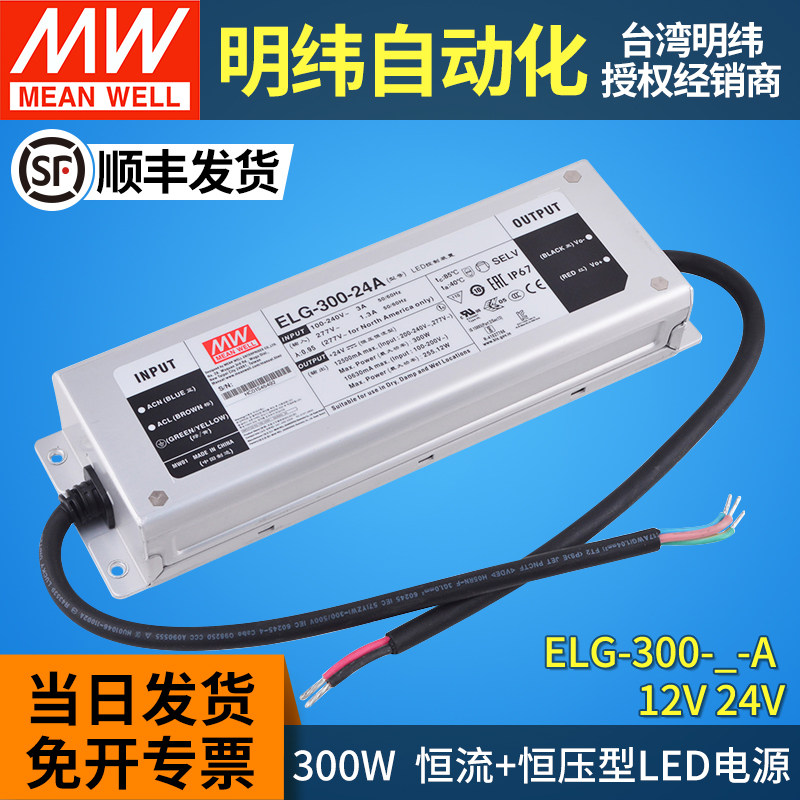 明纬led驱动电源ELG-300-12A/24A防水IP67调光恒流300W灯带12V24V