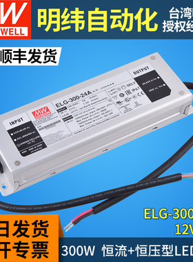 明纬led驱动电源ELG-300-12A/24A防水IP67调光恒流300W灯带12V24V