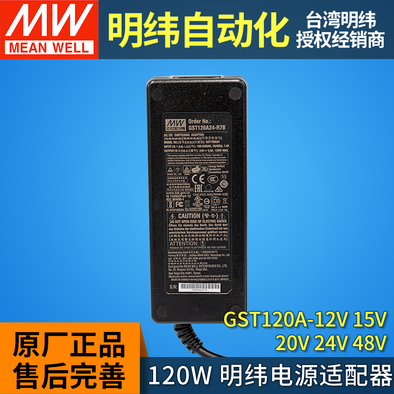 GST120A开关电源适配器P1M明纬A12/A15/A20/A24/48 R7B 12V24V GS