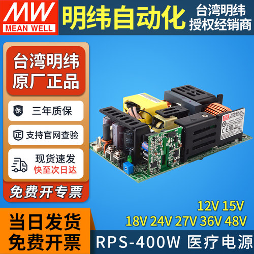 明纬开关电源RPS-400-12/15/18/24/27/36/48V医疗C/TF/SF裸板400W