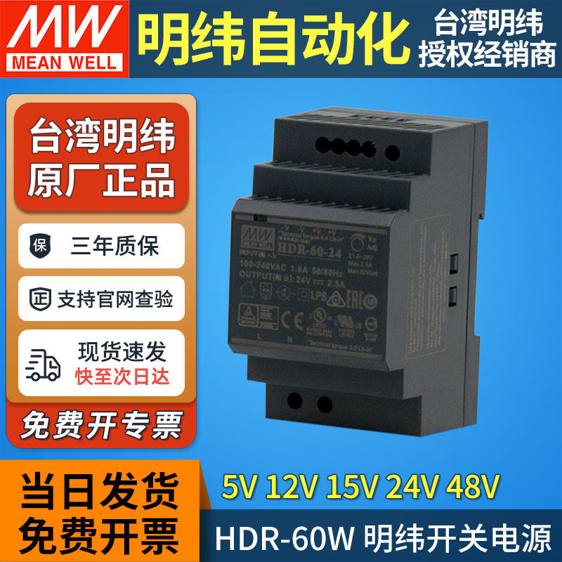 HDR-60明纬导轨开关电源24v变压器220v转直流5V12V15V48V正品 60W