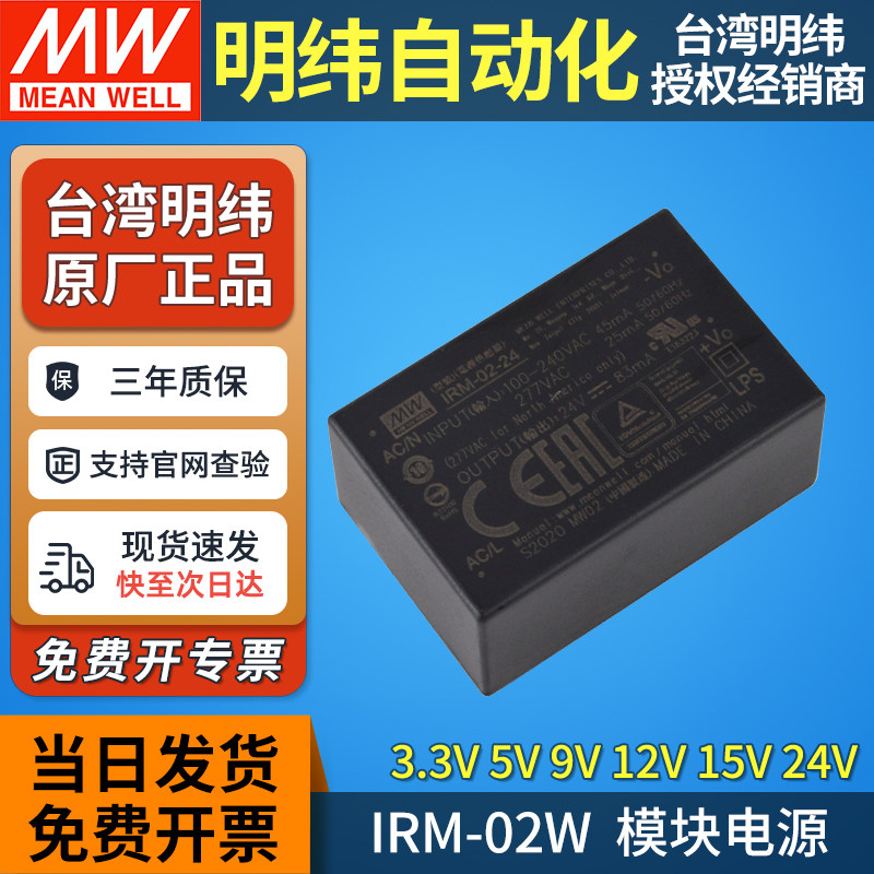 IRM-02明纬开关电源模块220V转12V/5V/15V/24V直流S直插SMD小型2W