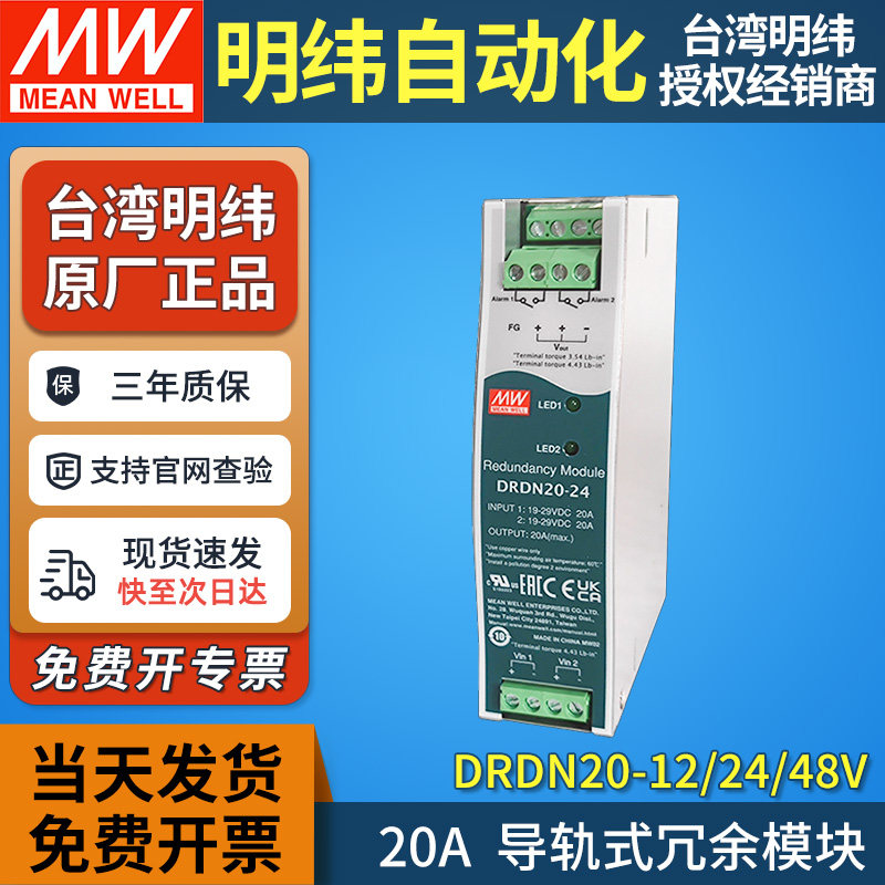 MEAN WELL/台湾明纬DRDN20-12/24/48V开关电源导轨式冗余模块 20A
