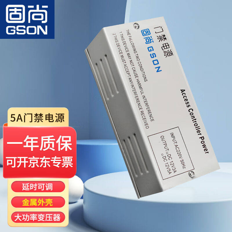 固尚GSON门禁电源12V5A电源控制器电箱