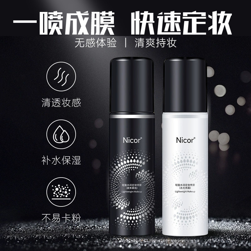 定妆喷雾持久不脱妆ud控油快速定妆便携装不脱妆卡粉粉底液后用