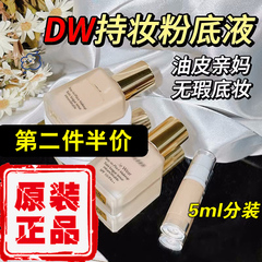 DW粉底液小样正品1w1分装zlense持久不脱妆抗氧化1c1看不见的5ml