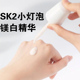 SK2小灯泡精华液水15ml中小样真空分装新版SK去黄skll