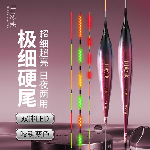 三老头双排LED灯珠高灵敏日夜两用0.8超细硬尾咬钩变色电子夜光漂