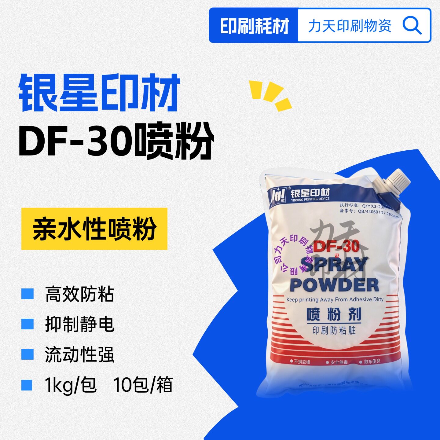 银星DF-30喷粉剂1000g油墨印刷机防粘喷粉F-50印刷耗材亲水亲油