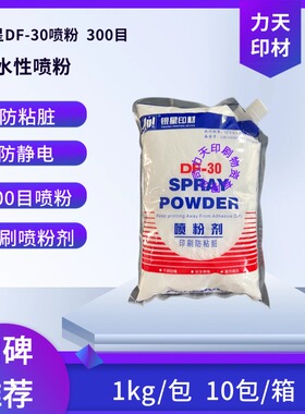 银星DF-30喷粉剂1000g油墨印刷机防粘喷粉F-50印刷耗材亲水亲油