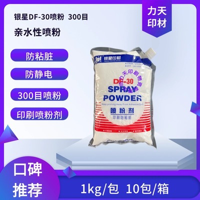 银星DF-30喷粉剂1000g油墨印刷机防粘喷粉F-50印刷耗材亲水亲油