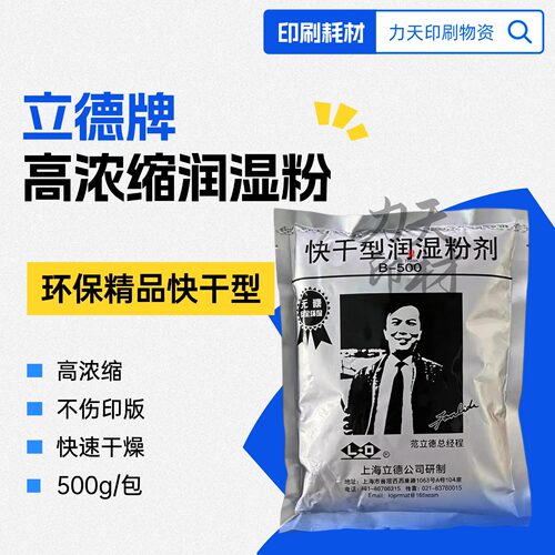 立德牌快干润湿粉快干型