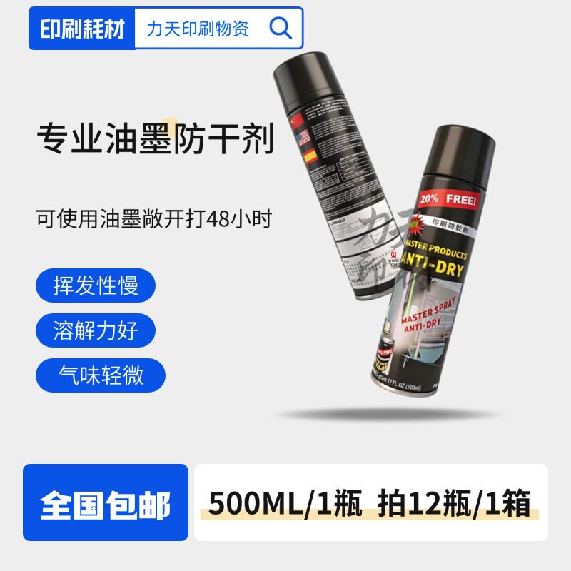 印刷防干剂马仕达牌正品好货承诺胶印防结皮喷剂12瓶快干黑红印油