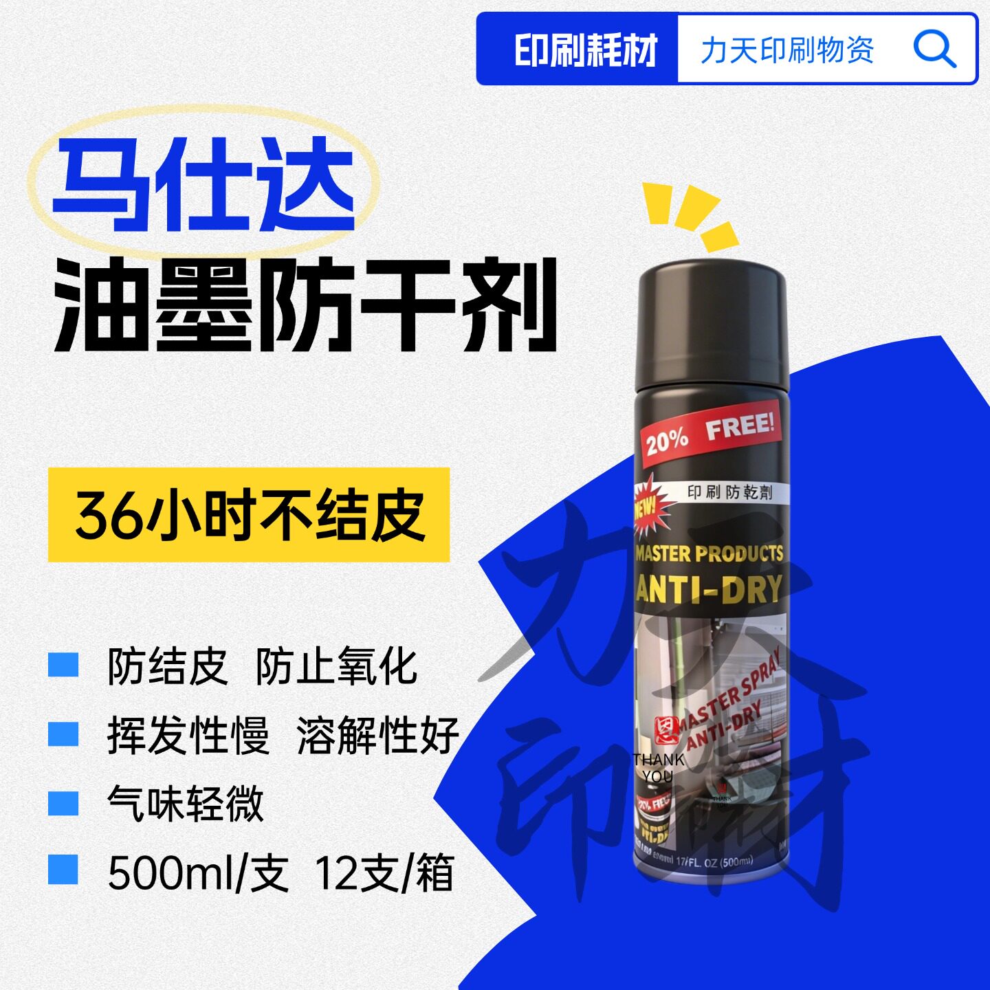 印刷防干剂马仕达牌正品好货承诺胶印防结皮喷剂12瓶快干黑红印油