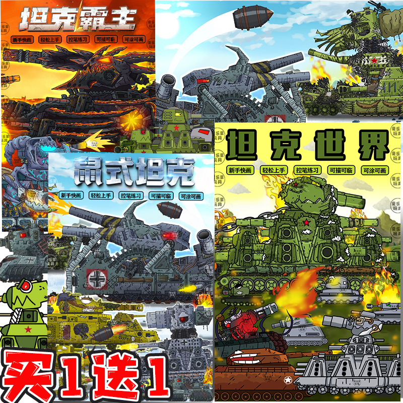 魔王kv44坦克世界描摹本鼠式涂鸦填色本描线稿儿童入门手绘画画本