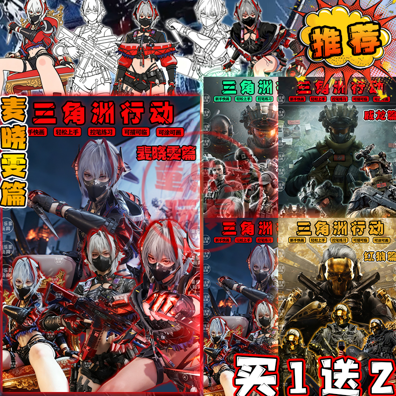 新品麦晓雯篇三角洲行动描摹热门角色威龙红狼游戏周边6+绘画本男