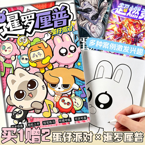 暹罗厘普蛋仔派对描摹涂鸦怪蛋疯人院填色新手控笔练习儿童画画册