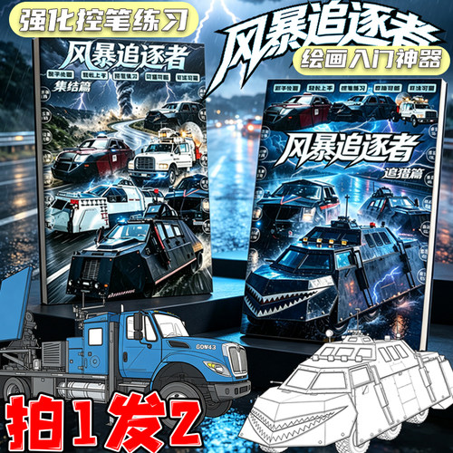 新款风暴追逐者集结追猎篇描摹本龙卷风拦截车控笔绘画儿童临摹册
