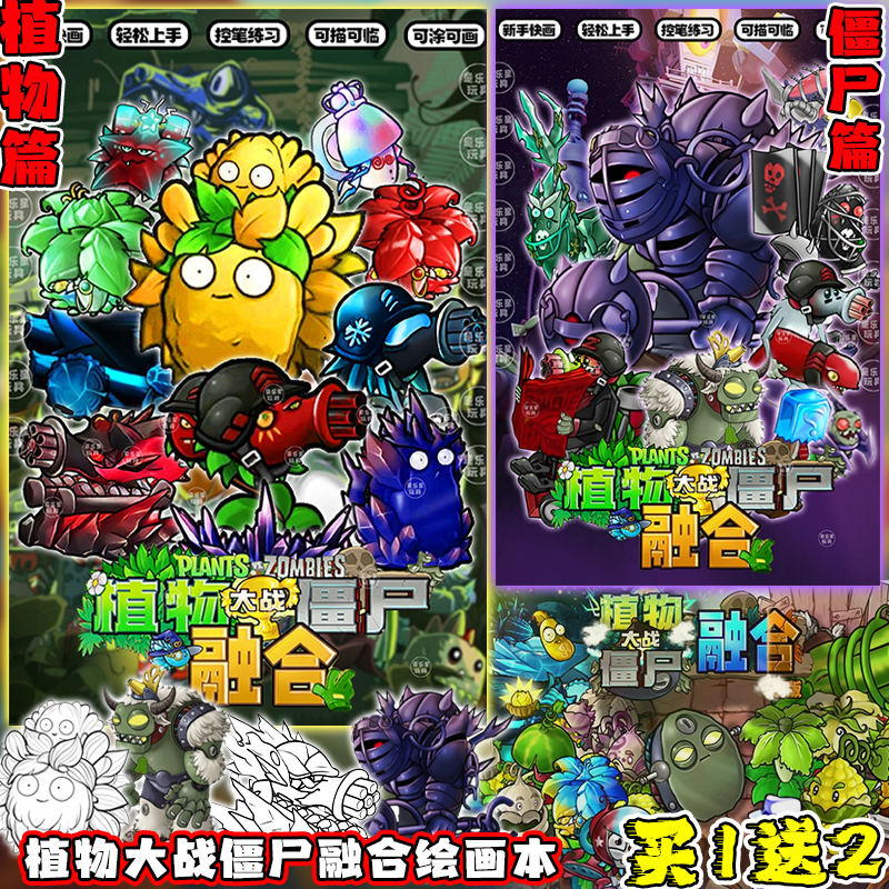 植物大战僵尸融合版植物篇描摹线稿儿童3+僵尸篇趣味填色涂鸦画本