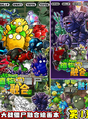 植物大战僵尸融合版植物篇描摹线稿儿童3+僵尸篇趣味填色涂鸦画本